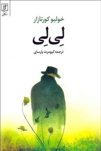 Julio Cortázar: لیلی (Paperback, Persian language, 2005, علم)