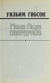 William Gibson, William Gibson (duplicate): Mona Liza Overdraiv (Russian language, 1999, Ast)