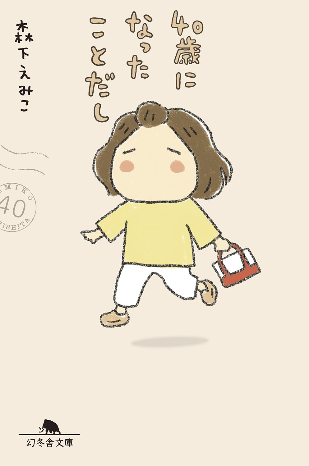 森下えみこ: 40歳になったことだし (幻冬舎文庫) (EBook, Japanese language, 幻冬舎)