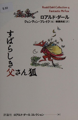 Roald Dahl: すばらしき父さん狐 (Japanese language, 2006, Amit Sharma)