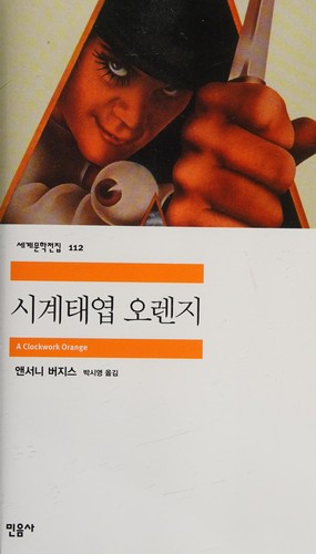Anthony Burgess: 시계태엽오렌지 (Paperback, Korean language, 2022, Minŭmsa, Min Eumsa)