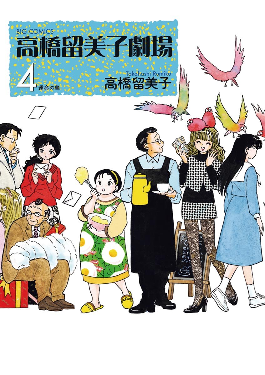 高橋留美子: 高橋留美子劇場(4) (ビッグコミックス) (EBook, Japanese language, 小学館)