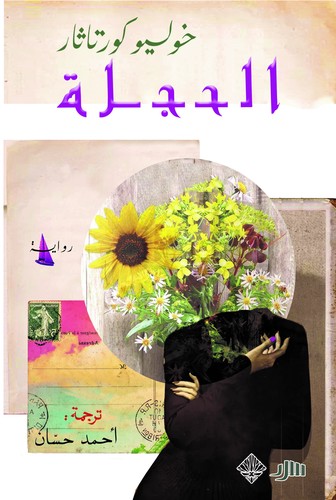 Julio Cortázar: الحجلة (Paperback, Arabic language, 2024, ممدوح عدوان)