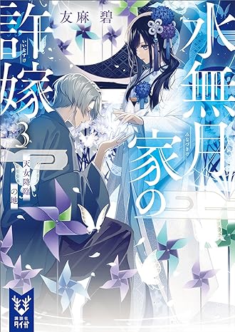 Midori Yuuma, 友麻碧: 水無月家の許嫁３ (Paperback, 日本語 language, 講談社)