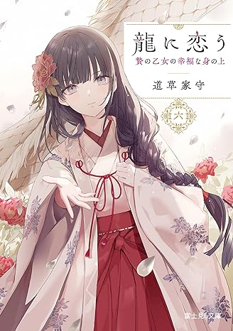 Michikusa Yamori, 道草 家守: 龍に恋う 六 贄の乙女の幸福な身の上 (EBook, 日本語 language, KADOKAWA)