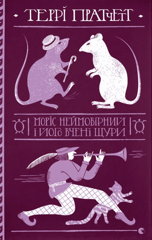 Terry Pratchett, Антон Саввін: Моріс Неймовірний і його вчені щури (Hardcover, українська language, 2025)