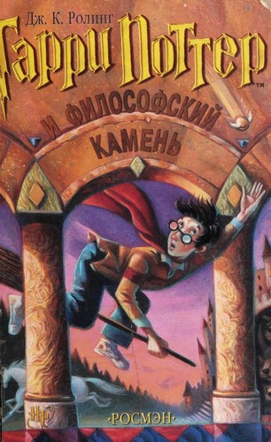 J.K. Rowling: Гарри Поттер и философский камень (Hardcover, Russian language, 2000, Росмэн)