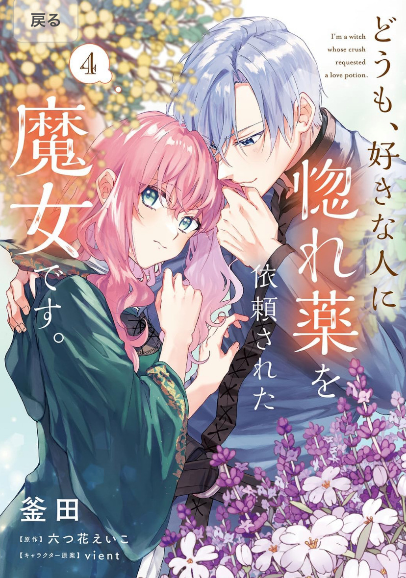 釜田, 六つ花 えいこ: どうも、好きな人に惚れ薬を依頼された魔女です。４ (EBook, 日本語 language, KADOKAWA)