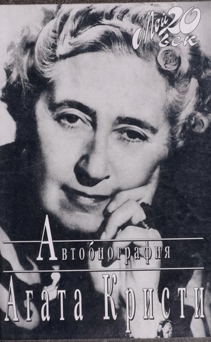Agatha Christie: Avtobiografii︠a︡ (Russian language, 1999, Vagrius)