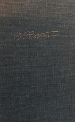 Борис Пастернак, B. Pasternak: Doctor Zhivago (1958, Pantheon)