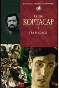 Julio Cortázar: Гра в класи (Hardcover, Ukrainian language, 2008, Фоліо)