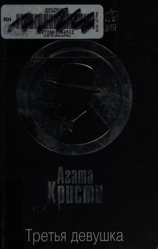 Author: Tretia devushka (Paperback, Russian language, 2017, Eksmo-Press)