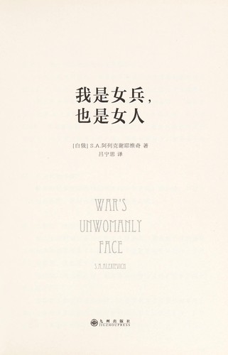 Svetlana Aleksiévitch: 我是女兵,也是女人 (Hardcover, Chinese language, 2015, 九州出版社)