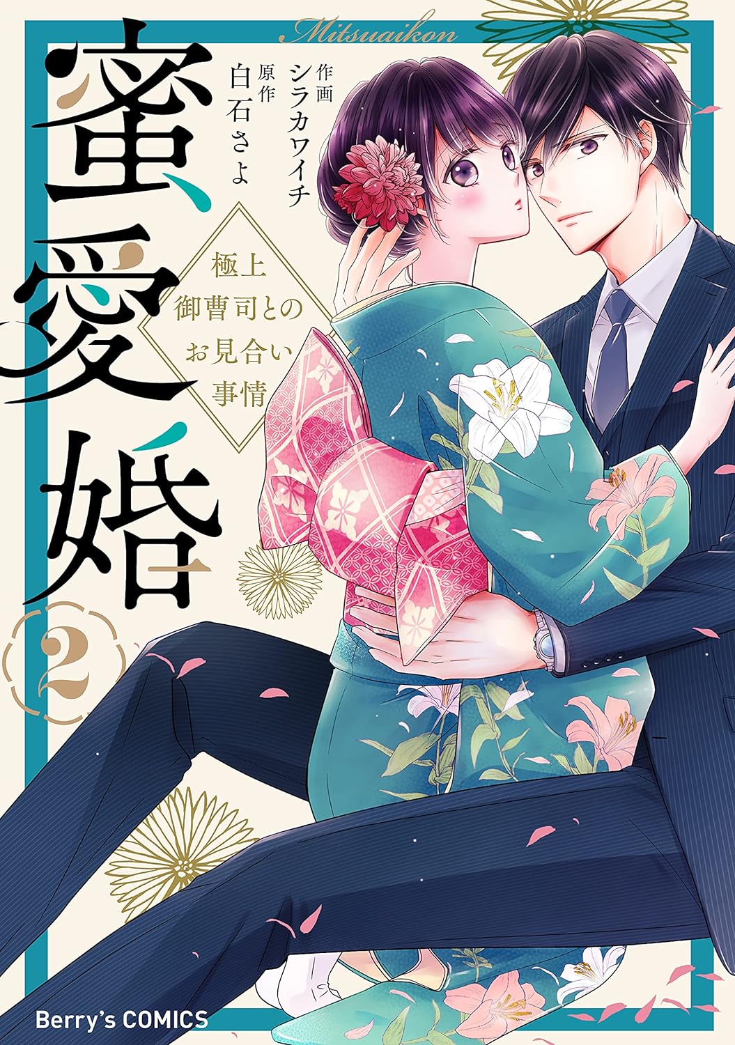 シラカワイチ, 白石さよ: 蜜愛婚~極上御曹司とのお見合い事情~2巻 (Berry's COMICS) (EBook, Japanese language, スターツ出版)