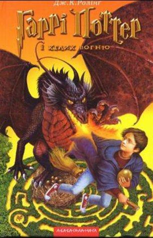 J.K. Rowling: Гаррі Поттер і келих вогню (Гаррі Поттер, #4) (Ukrainian language, 2003)