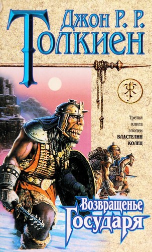 J. R. R. Tolkien: Возвращение короля (Hardcover, Russian language, 1999, ĖKSMO, Yauza)