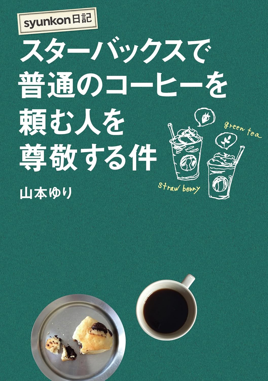 山本 ゆり: syunkon日記 スターバックスで普通のコーヒーを頼む人を尊敬する件 (扶桑社BOOKS) (EBook, Japanese language, 扶桑社)