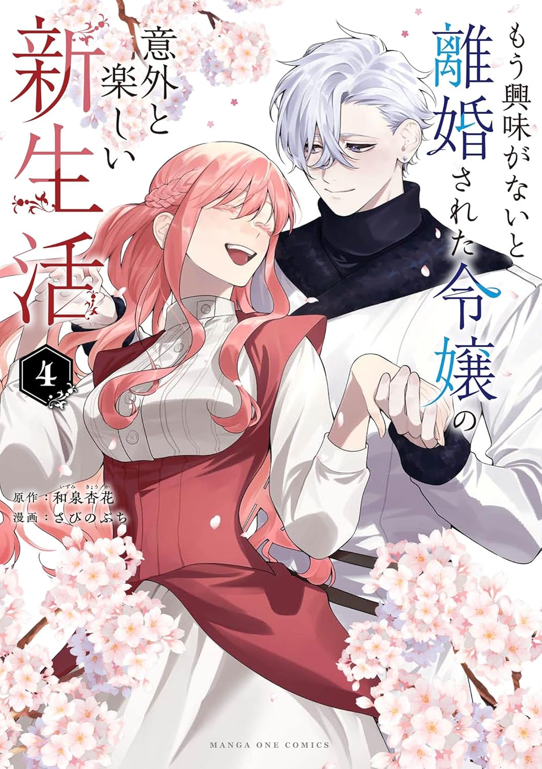 和泉杏花, さびのぶち: もう興味がないと離婚された令嬢の意外と楽しい新生活（４） (EBook, 小学館)