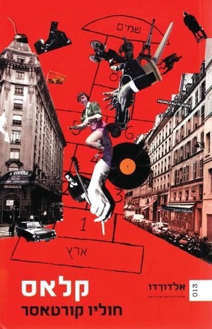 Julio Cortázar: קלאס (Hardcover, Hebrew language, 2013, כרמל)