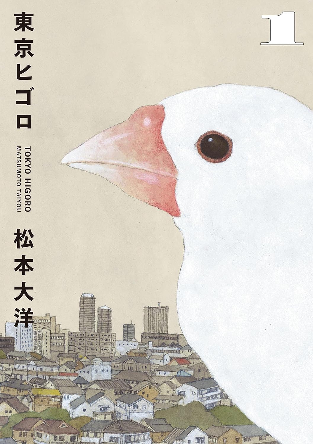 Taiyō Matsumoto: 東京ヒゴロ(1) (ビッグコミックススペシャル) (EBook, Japanese language, 小学館)
