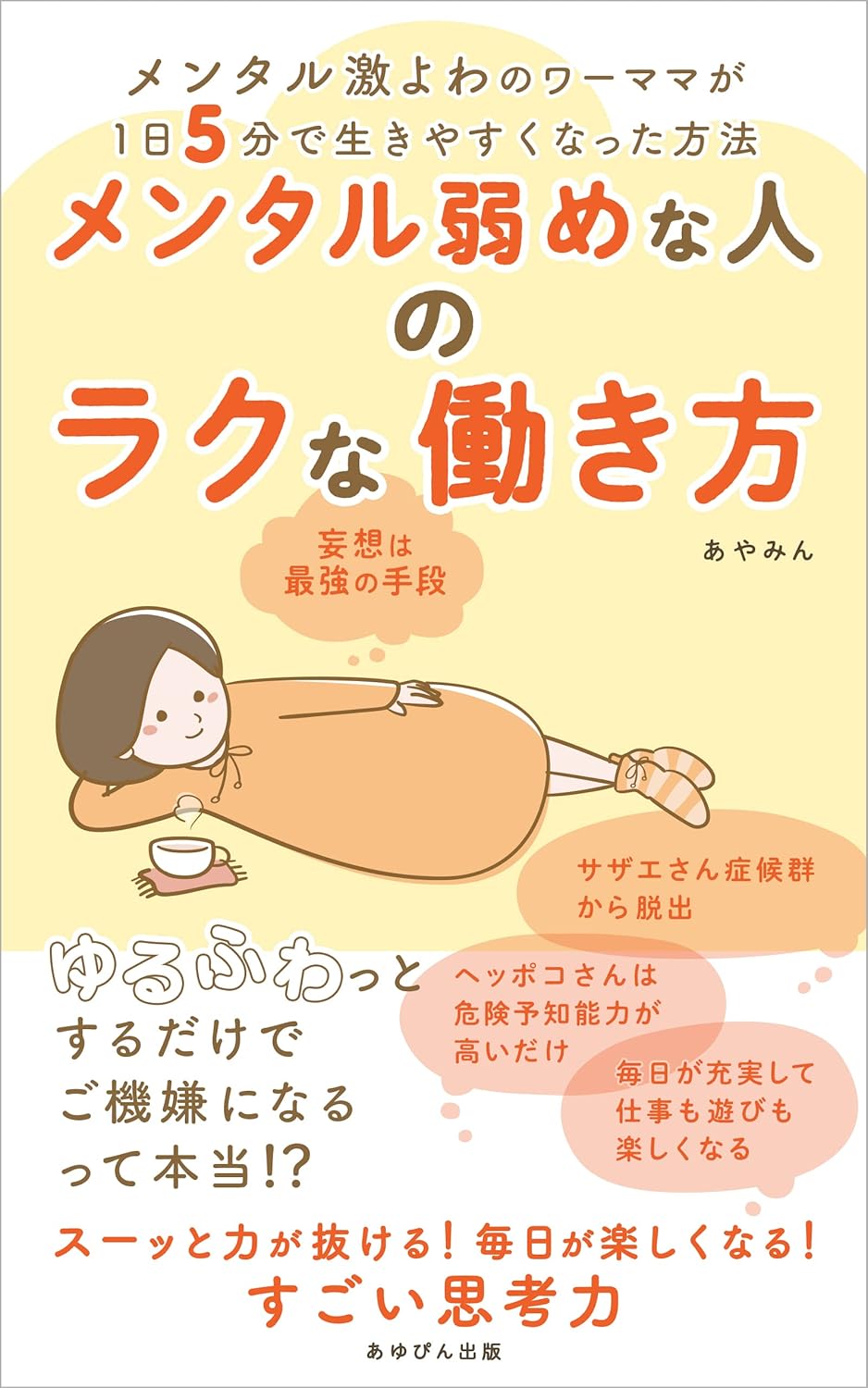 あやみん, ノーン: メンタル弱めな人のラクな働き方: メンタル激よわのワーママが１日５分で生きやすくなった方法 (あゆぴん出版) (EBook, Japanese language)