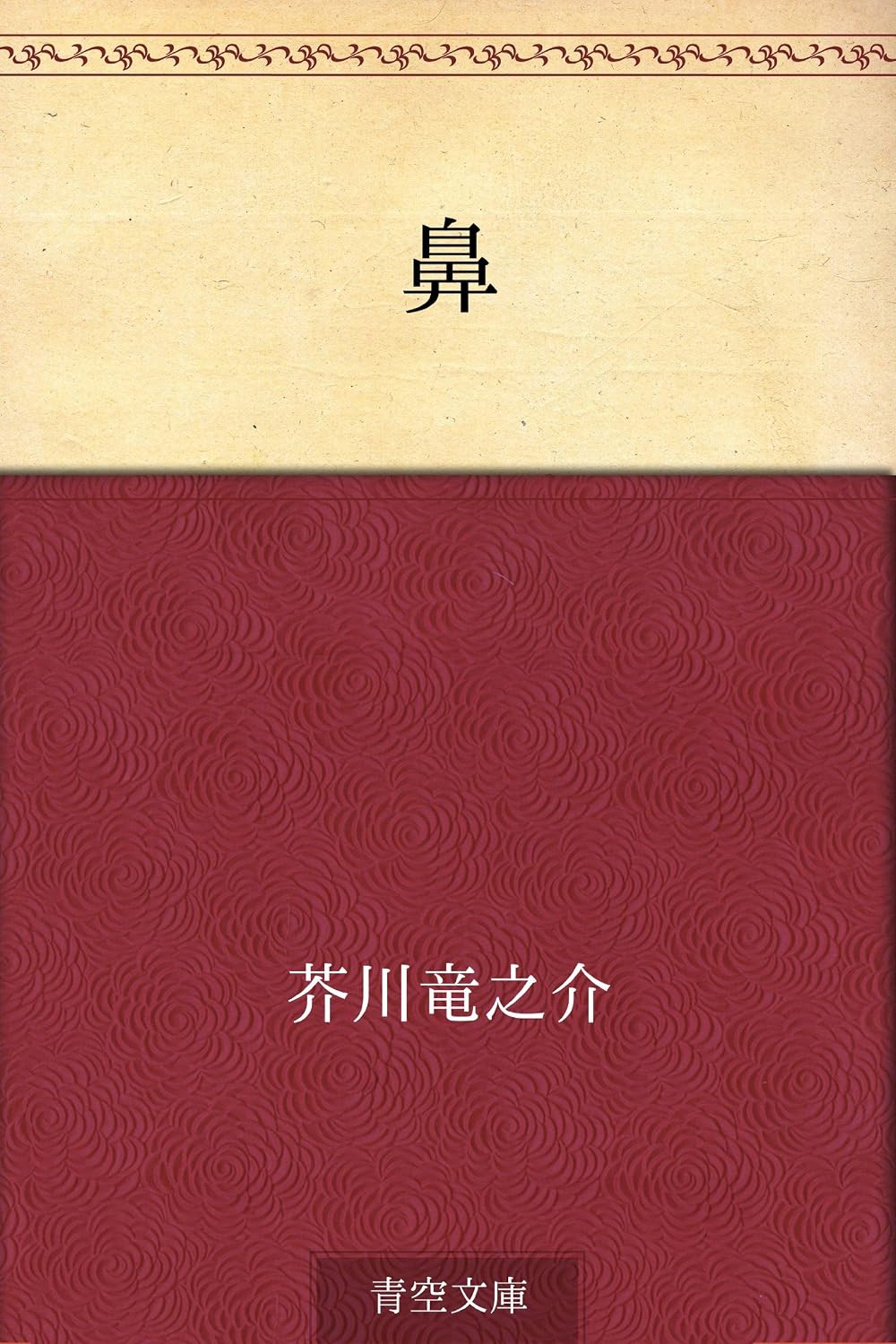 Ryūnosuke Akutagawa: 鼻 (Japanese language, 1916)