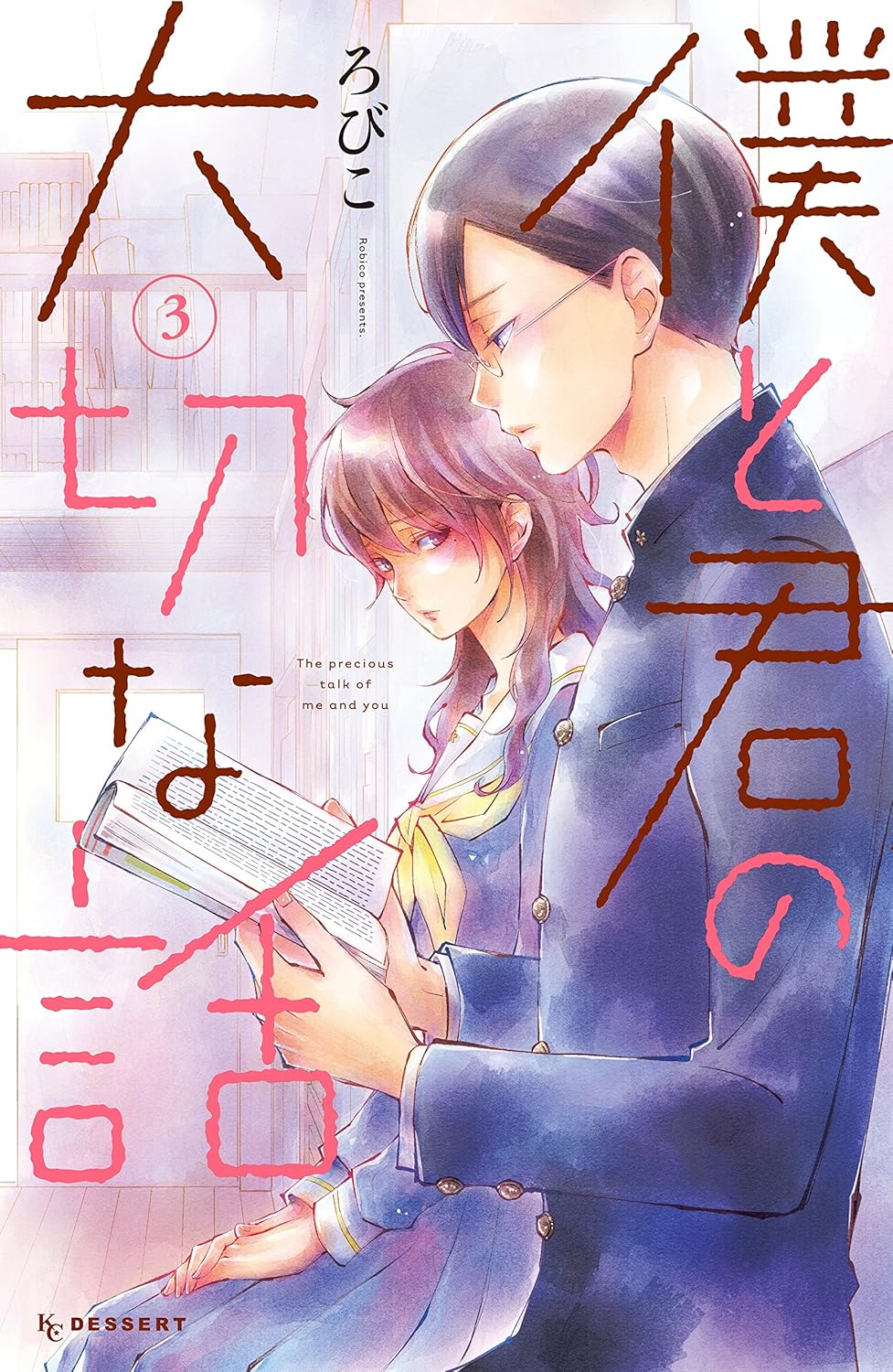 ろびこ: 僕と君の大切な話(3) (デザートコミックス) (Paperback, Japanese language, 講談社)