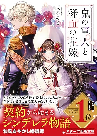 北沢きょう, 夏みのる: 鬼の軍人と稀血の花嫁 (EBook, 日本語 language, スターツ出版)