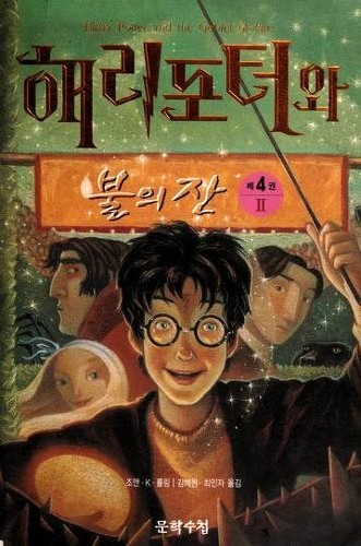 J.K. Rowling: 해리포터와 불의 잔 (Hardcover, Korean language, 2000, Moonhak Soochup Publishing)