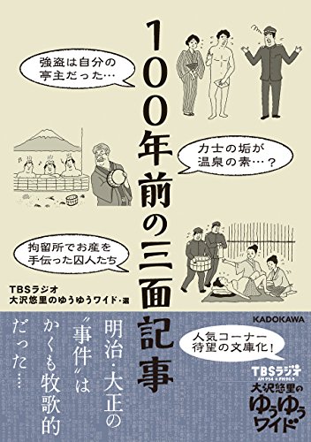 TBSラジオ 大沢悠里のゆうゆうワイド: 100年前の三面記事 (EBook, 日本語 language, KADOKAWA, 角川マガジンズ)