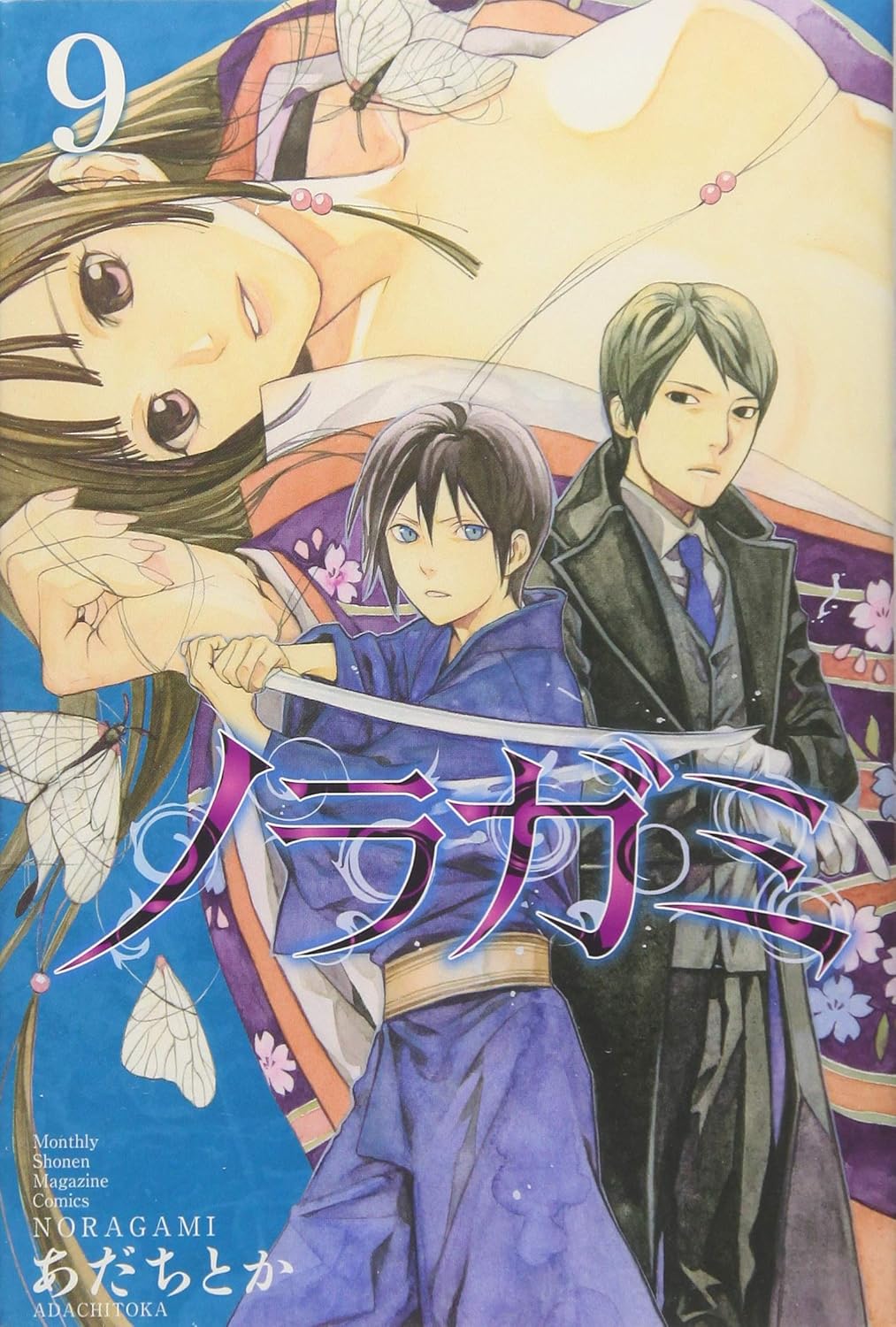 あだちとか: ノラガミ(9) (Paperback, Japanese language, 講談社)