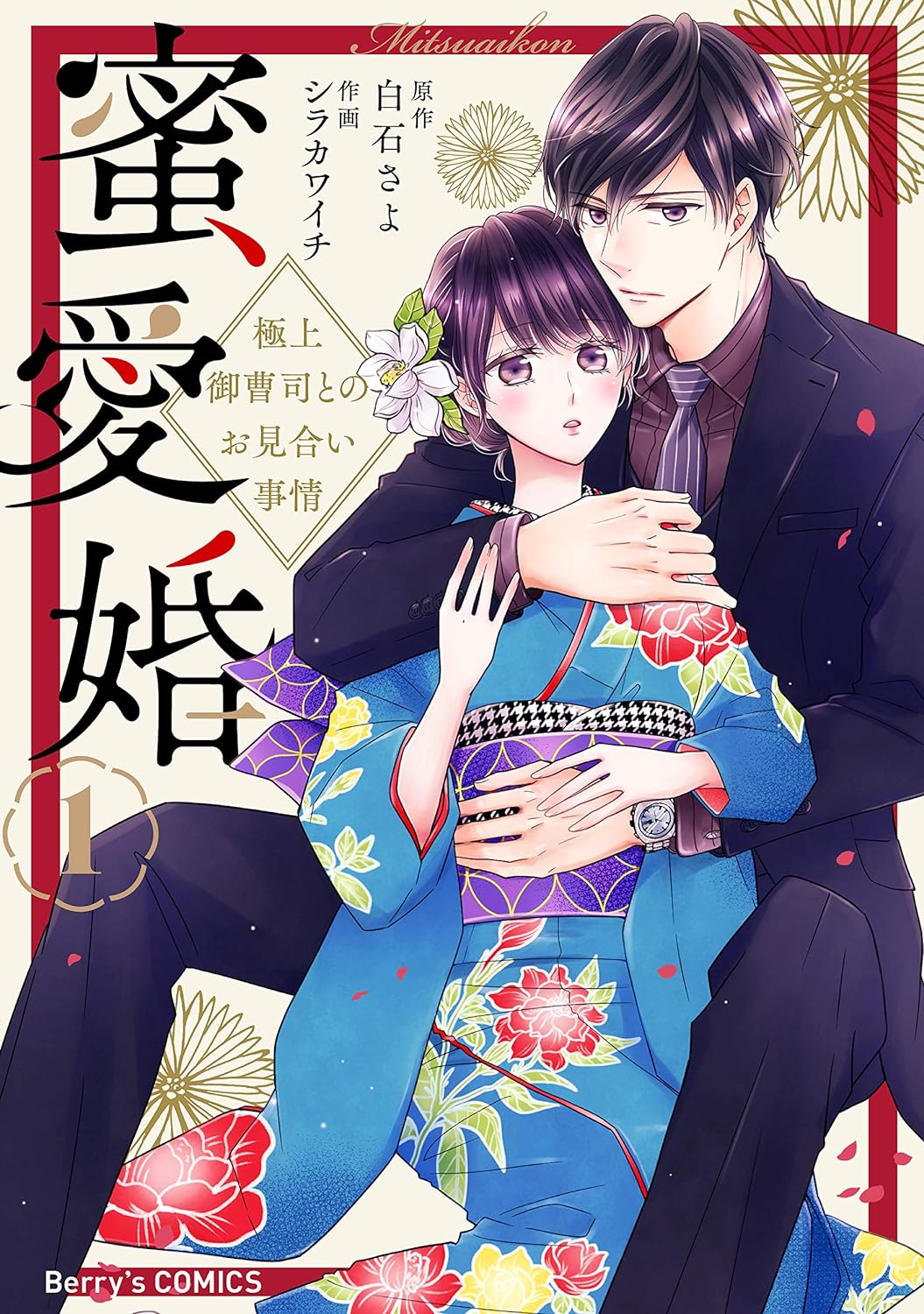 シラカワイチ, 白石さよ: 蜜愛婚~極上御曹司とのお見合い事情~1巻 (Berry's COMICS) (EBook, Japanese language, スターツ出版)