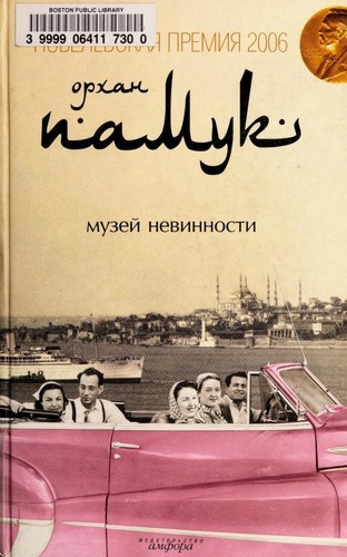 Orhan Pamuk: Muzei Nevinnosti (Russian language, 2009, Izd-vo "Amfora")