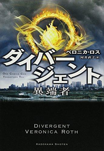 Veronica Roth: Divergent (Japanese Edition) (Japanese language, 1686)