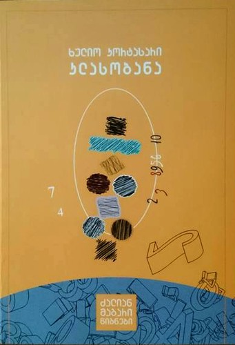 Julio Cortázar: კლასობანა (Paperback, Georgian language, 2015, არეტე)