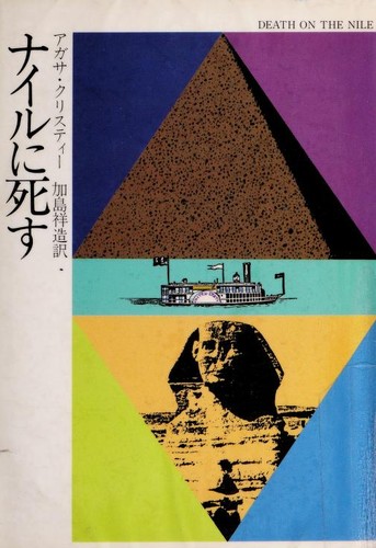 Agatha Christie: Nairu ni shisu (Japanese language, 1984, Hayakawa Shobō)