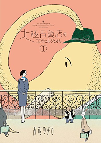 西村ツチカ, Nishimura Tsuchika: 北極百貨店のコンシェルジュさん(1) (Paperback, 日本語 language, 小学館)