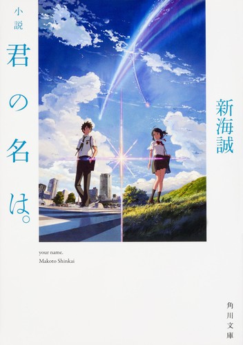 Makoto Shinkai (新津誠): 君の名は (Paperback, Japoniera language, 2016, Kadokawa Shoten)
