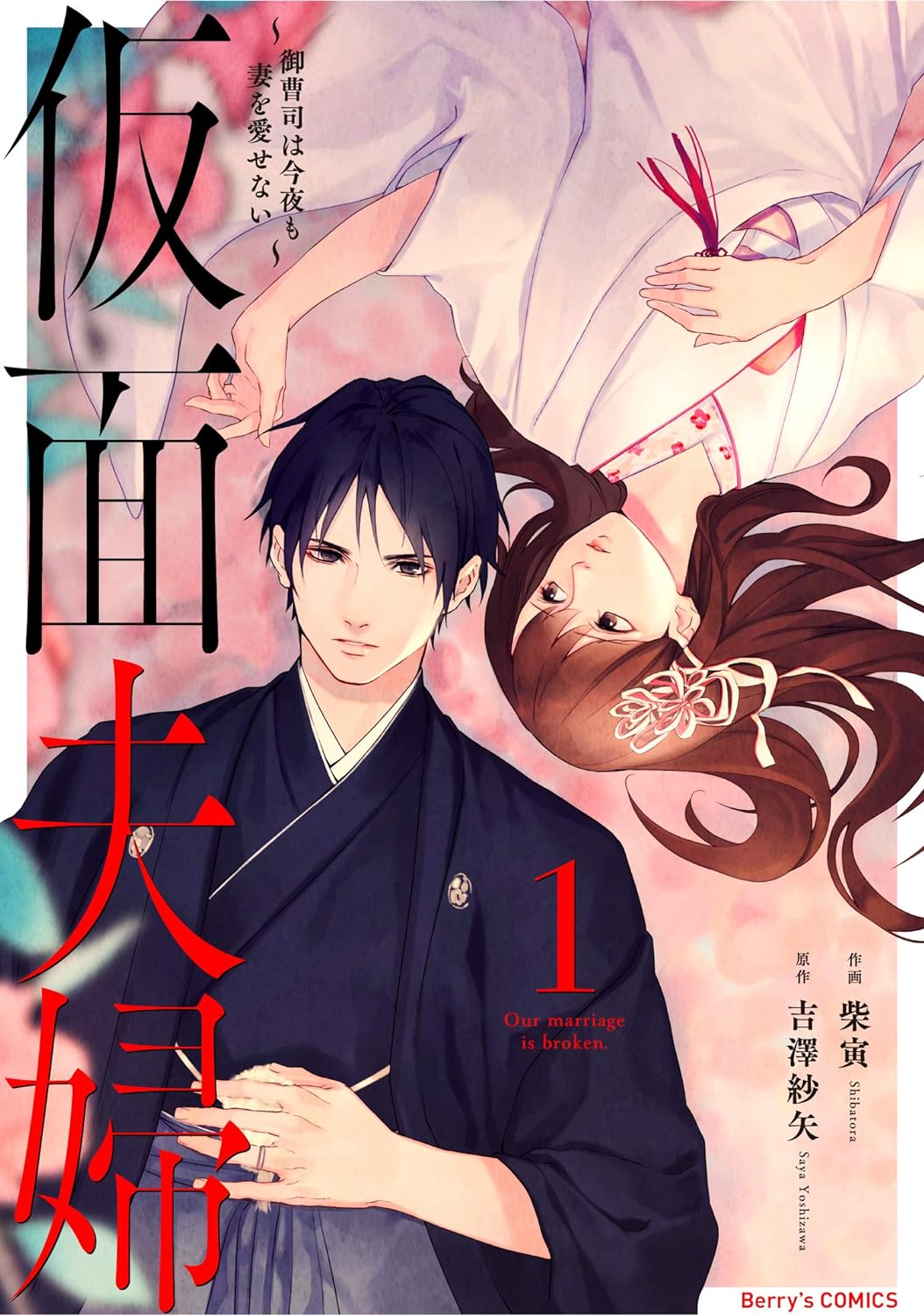 柴寅, 吉澤紗矢: 仮面夫婦~御曹司は今夜も妻を愛せない~1巻 (Berry's COMICS) (EBook, Japanese language, スターツ出版)