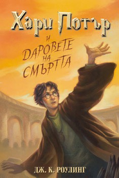 J.K. Rowling: Harry Potter and the Deathly Hallows (Bulgarian language, 2007, Егмонт)