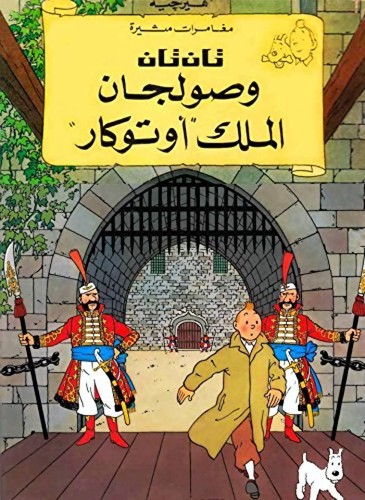 Hergé: تان تان وصولجان المل "اوتوكار" (Arabic language, 1995, دار المعارف)