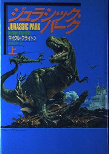 Michael Crichton: Jurashikku Pāku (Japanese language, 1991, Hayakawa Shobō)