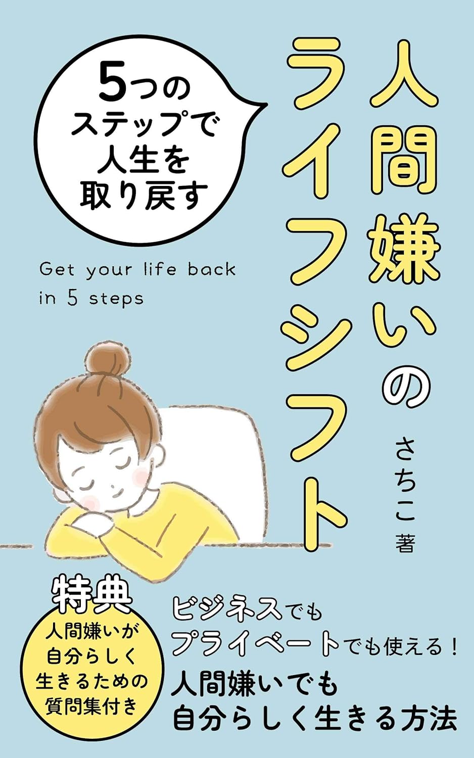 さちこ: 人間嫌いのライフシフト (さちうさ出版) (EBook, Japanese language, さちうさ出版)