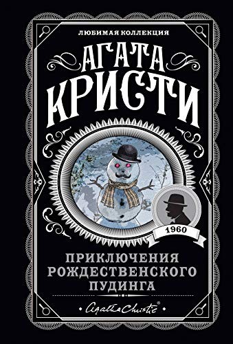 Agatha Christie: Prikljuchenija rozhdestvenskogo pudinga (Paperback, Eksmo)