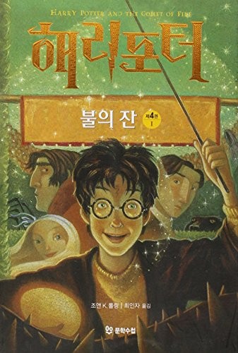 J.K. Rowling: Harry Potter and the Goblet of Fire (Vol 1 of 4, in Korean) (Paperback, Korean language, 2005, Moonhak Soochup)