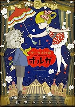 Lun Lun Yamamoto, 山本ルンルン: サーカスの娘オルガ 1巻 (EBook, 日本語 language, KADOKAWA)