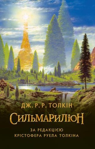 Ted Nasmith, Christopher Tolkien(duplicate), J. R. R. Tolkien: The Silmarillion (Hardcover, 2015, Астролябія)