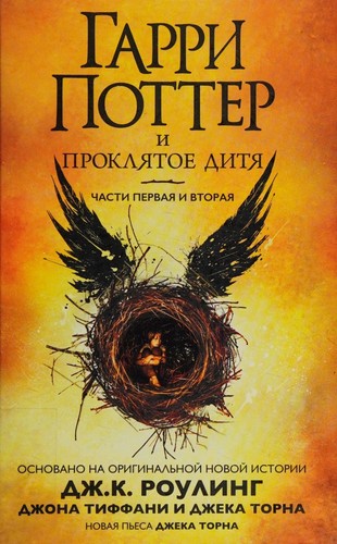 J.K. Rowling: Garri Potter i prokli︠a︡toe diti︠a︡ (Russian language, 2017, Makhaon)