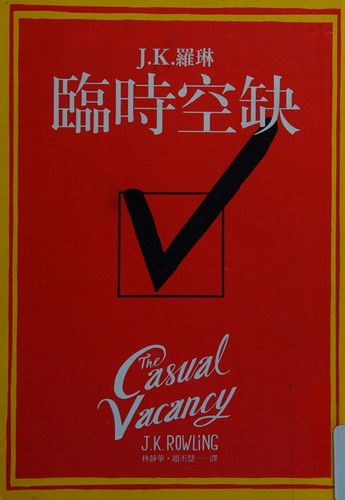 J.K. Rowling: Lin shi kong que (Chinese language, 2013, Huang guan wen hua chu ban you xian gong si)