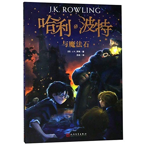 J.K. Rowling: Harry Potter and the Philosopher's Stone (2018, People's Literature Publishing House, REN MIN WEN)